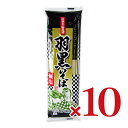 【ブラックフライデー限定!最大2000円OFFクーポン配布中!】城北麺工 無塩 羽黒そば 180g × 10袋