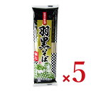 【ブラックフライデー限定!最大2000円OFFクーポン配布中!】城北麺工 無塩 羽黒そば 180g × 5袋