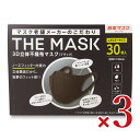 横井定 日本マスク THE MASK 3D立体不織布マスク ブラック レギュラーサイズ 30枚入 × 3箱