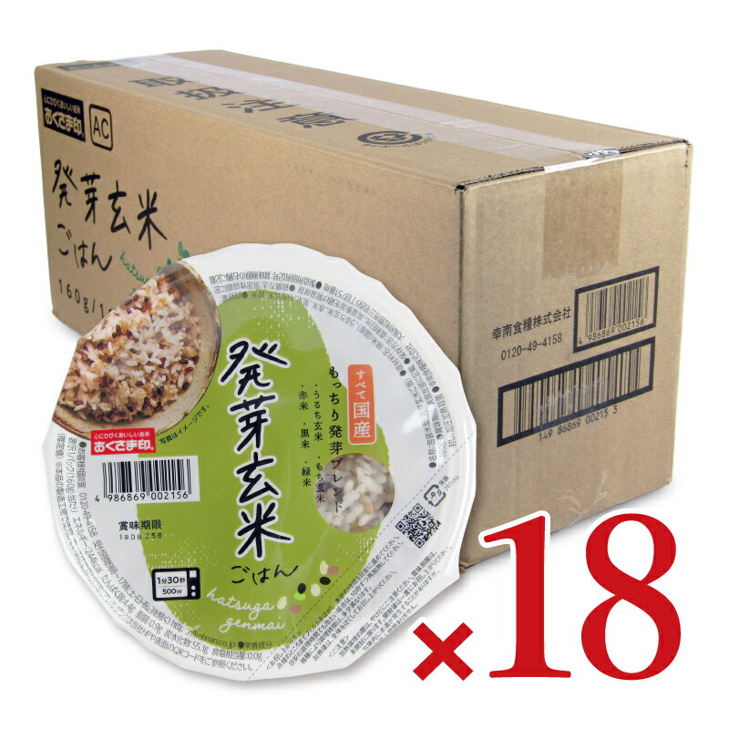 【最大2200円OFFのスーパーSALE限定クーポン配布中！】《送料無料》幸南食糧 発芽玄米ごはん 160g×18個 ケース販売