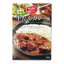 【月初め34時間限定!!最大2000円OFFクーポン配布中!! 】利久 大きな牛たんカレー 300g