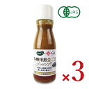 【月初め34時間限定!!最大2000円OFFクーポン配布中!! 】ビオカ 有機焙煎金ごまドレッシング 150ml × 3本 有機JAS