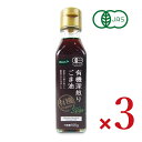 ビオカ 有機深煎りごま油 105g × 3本 有機JAS