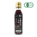 【最大10%OFF!GW限定まとめ買いクーポン配布中!】ビオカ 有機深煎りごま油 105g 有機JAS