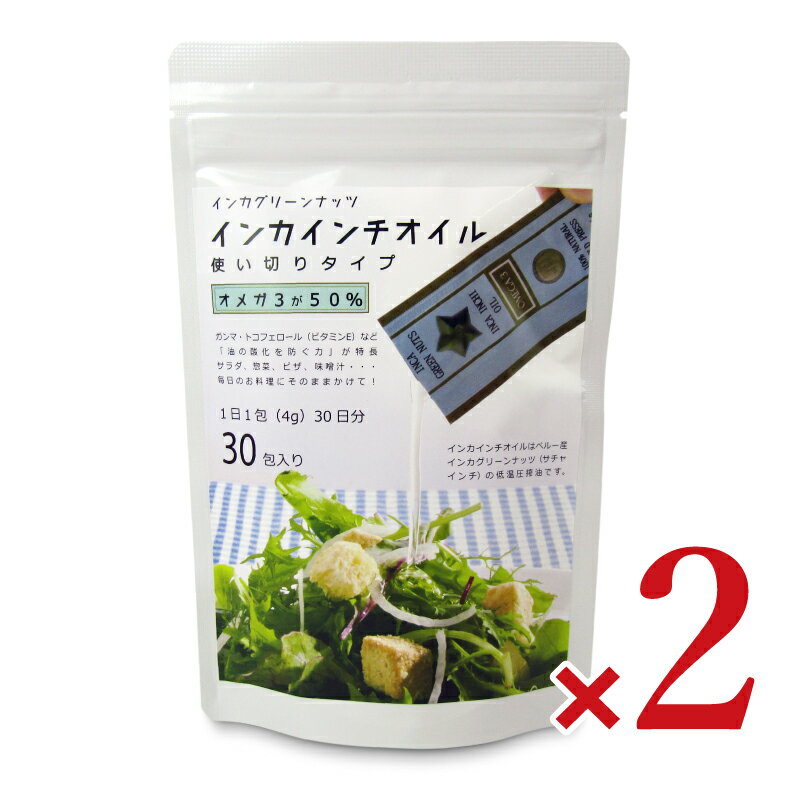 【マラソン限定!最大2000円OFFクーポン配布中!】アルコイリスカンパニー インカインチオイル 使い切りタイプ 4g×30包 × 2個