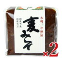 【月初め34時間限定!!最大2000円OFFクーポン配布中!! 】麻生醤油醸造場 長期熟成木樽仕込 三年麦みそ 700g × 2個