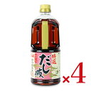 【マラソン限定!最大2000円OFFクーポン配布中!】《送料無料》ヤマエ 特選だし液 1L × 4本《賞味期限2025年9月15日以降》
