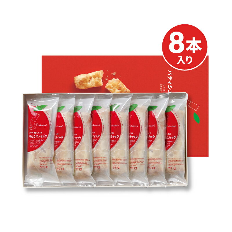 【マラソン限定!最大2000円OFFクーポン配布中!】ラグノオささき パティシェのりんごスティック 8本《賞味期限2025年10月19日》