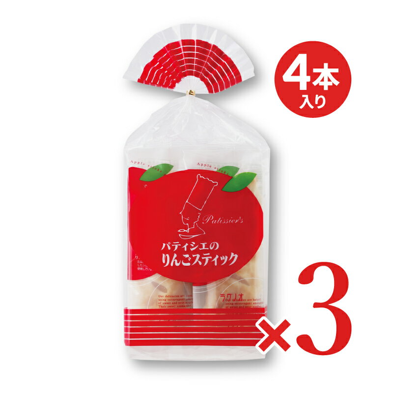 【ブラックフライデー限定!最大2000円OFFクーポン配布中!】ラグノオささき パティシェのりんごスティック 4本 × 3袋《賞味期限2025年12月9日》