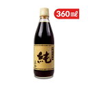 【マラソン限定!最大2000円OFFクーポン配布中!】正金醤油 正金桶仕込醤油 純 360ml 濃口醤油 生醤油 天然醸造