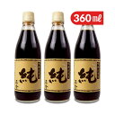 【マラソン限定!最大2000円OFFクーポン配布中!】正金醤油 正金桶仕込醤油 純 360ml × 3本 濃口醤油 生醤油 天然醸造