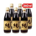 【マラソン限定!最大2000円OFFクーポン配布中!】正金醤油 正金桶仕込醤油 純 360ml × 6本 濃口醤油 生醤油 天然醸造
