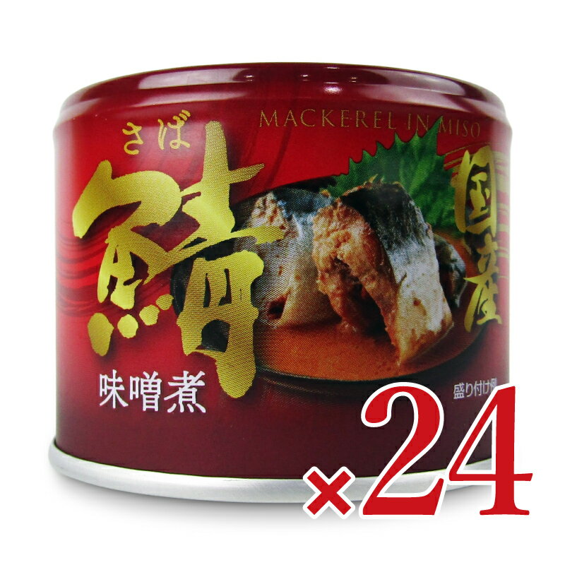 《送料無料》信田缶詰 国産鯖味噌煮 190g×24個 ケース販売