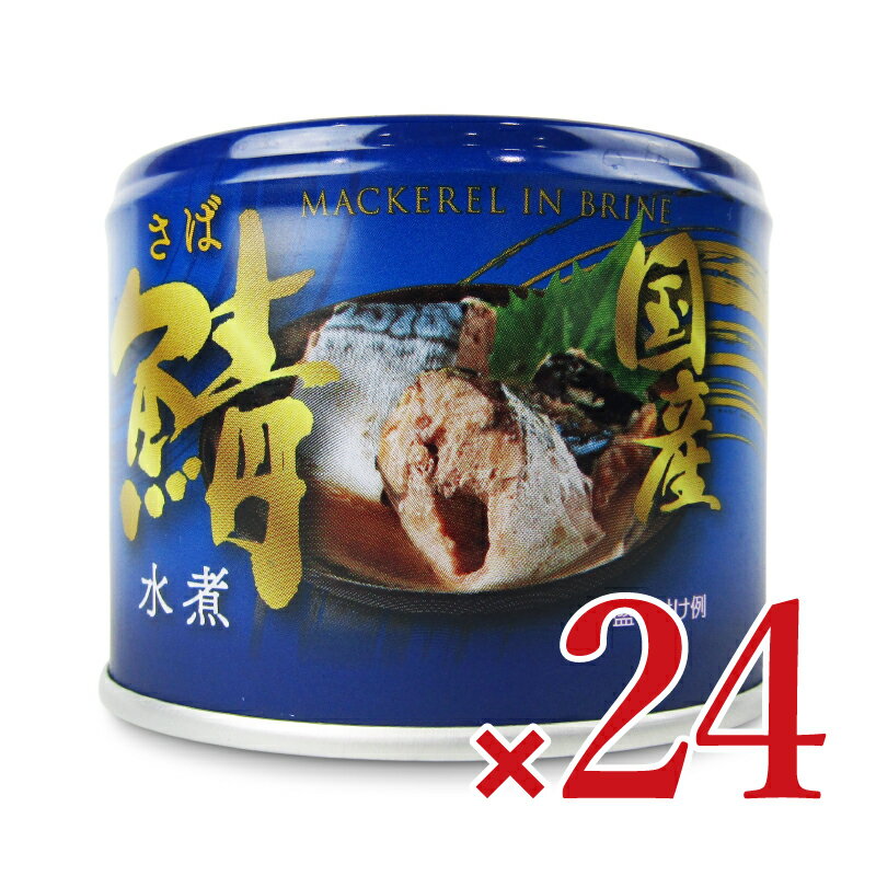 《送料無料》信田缶詰 国産鯖水煮 190g×24個 ケース販売