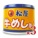 【ブラックフライデー限定!最大2000円OFFクーポン配布中!】松屋牛めし缶 190g × 3個