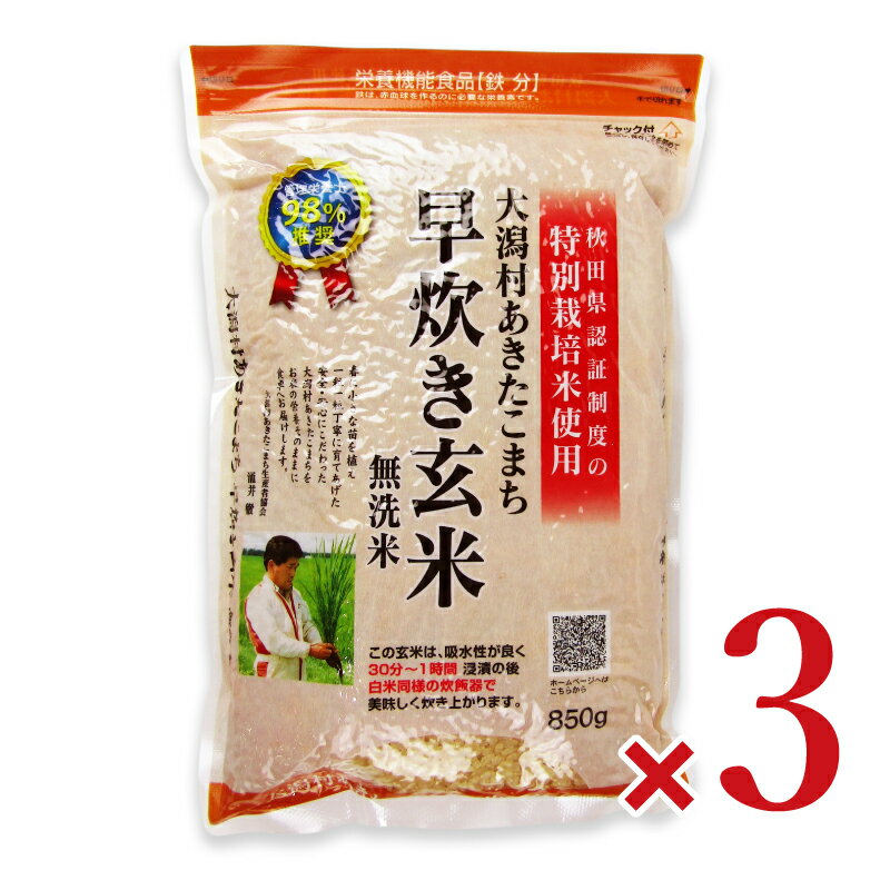 【ブラックフライデー限定!最大2000円OFFクーポン配布中!】《送料無料》大潟村あきたこまち生産者協会 特別栽培米大潟村あきたこまち早炊き玄米鉄分 850g ...