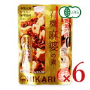 光食品 有機麻婆の素 100g × 6個 有機JAS