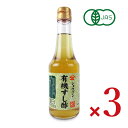 【マラソン限定!最大2000円OFFクーポン配布中!】庄分酢 有機すし酢 300ml × 3本 有機JAS