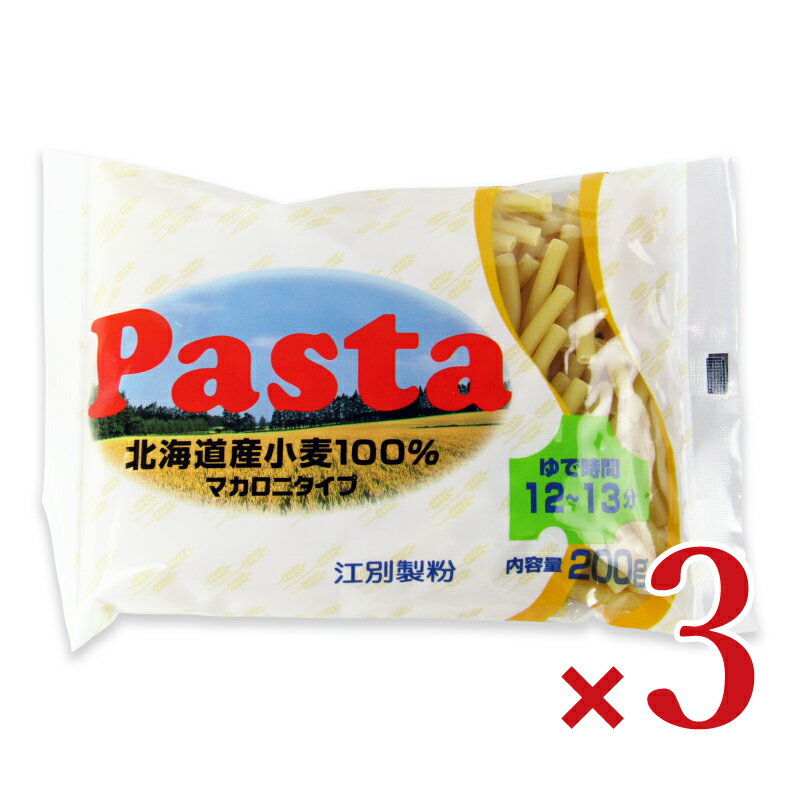 【最大2000円OFFクーポン配布中!! 】 江別製粉 北海道小麦100% マカロニタイプ 200g × 3袋 【マラソン〜4/11 01:59まで!】