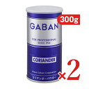 ハウスギャバン GABAN コリアンダーパウダー 缶 300g × 2個
