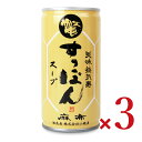 【マラソン限定!最大2000円OFFクーポン配布中!】美味益気麻布すっぽんスープ 190g × 3本