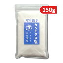 【月初め34時間限定!!最大2000円OFFクーポン配布中!! 】カンホアの塩 石臼挽き 150g