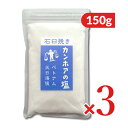 【月初め34時間限定!!最大2000円OFFクーポン配布中!! 】カンホアの塩 石臼挽き 150g × 3個