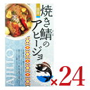 【マラソン限定!最大2000円OFFクーポン配布中!】《送料無料》高木商店 焼き鯖のアヒージョ 100g × 24個 ケース販売