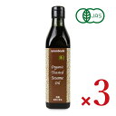 【マラソン限定!最大2000円OFFクーポン配布中!】《送料無料》三宗貿易 有機焙煎ごま油 270g × 3本 有機JAS