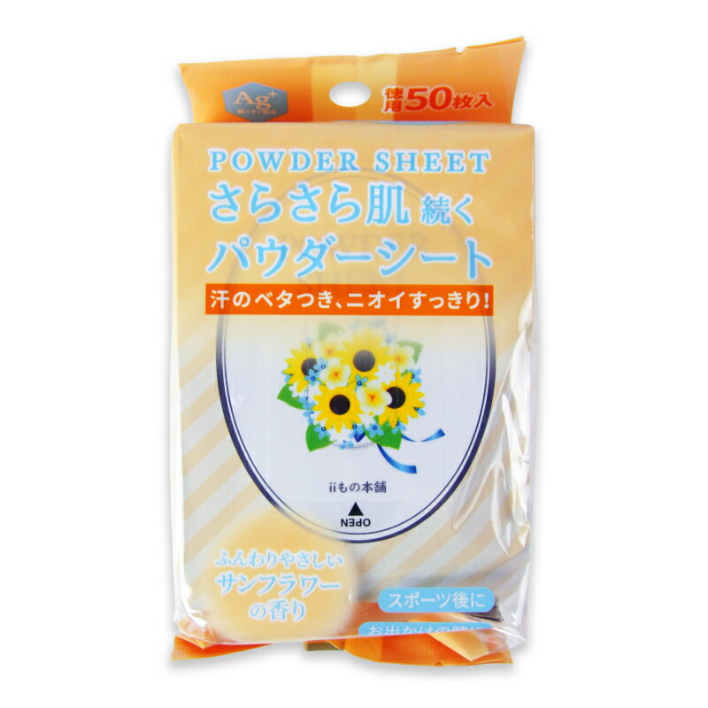 【ブラックフライデー限定!最大2000円OFFクーポン配布中!】iiもの本舗 さらさらパウダーシート サンフラワーの香り 20×15cm 50枚入