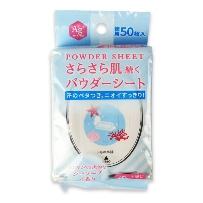 【ブラックフライデー限定!最大2000円OFFクーポン配布中!】iiもの本舗 さらさらパウダーシート シーソープの香り 20×15cm 50枚入
