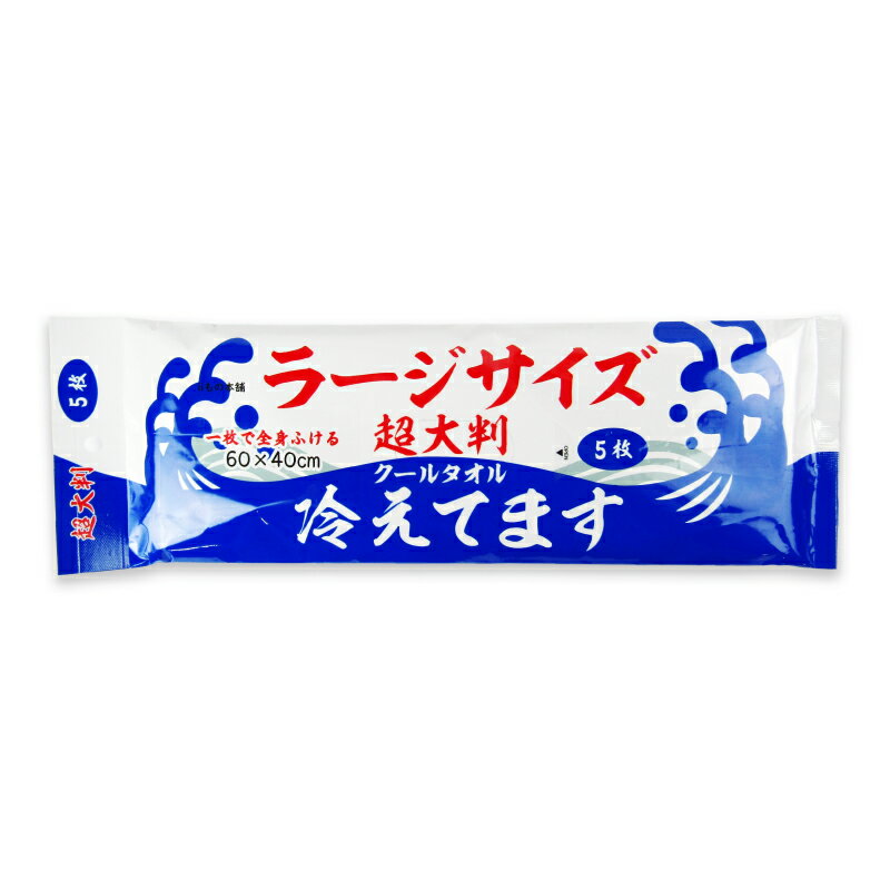 【ブラックフライデー限定!最大2000円OFFクーポン配布中!】iiもの本舗 超大判クールタオル ラージサイズ冷えてます 60×40cm 5枚入