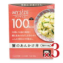【マラソン限定!最大2000円OFFクーポン配布中!】大塚食品 マイサイズ 蟹のあんかけ丼 150g × 3個