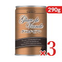 《スーパーSALE限定10%OFF》《送料無料》ハインツ グラス・ド・ビアン 290g×3個 牛煮だし汁を極濃縮