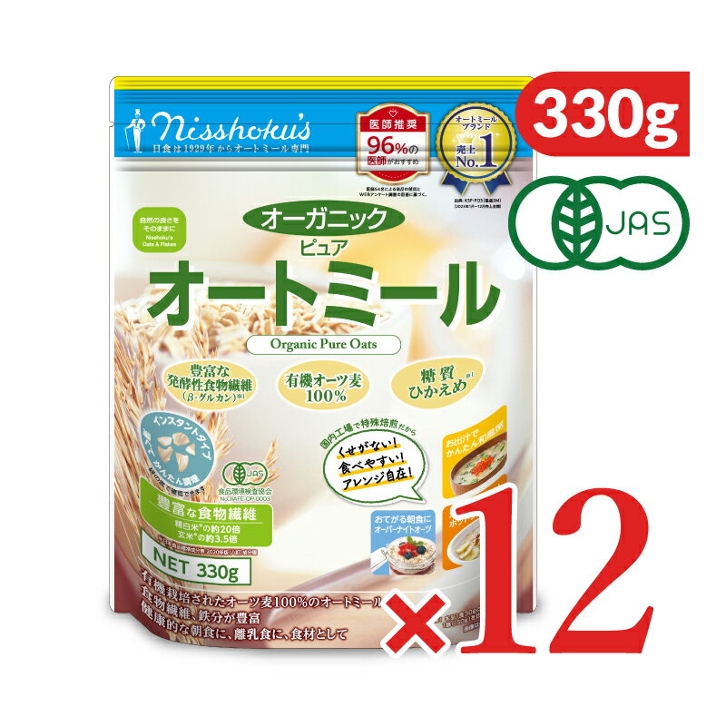 【ブラックフライデー限定!最大2000円OFFクーポン配布中!】《送料無料》有機JAS 日本食品製造 日食 オーガニックピュアオートミール 330g × 12個