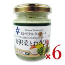 信州自然王国 信州タルタルソース 野沢菜とわさび 85g × 6個