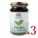 【月初め34時間限定!!最大2000円OFFクーポン配布中!! 】《送料無料》信州自然王国 バジルのジェノベーゼ 120g × 3個