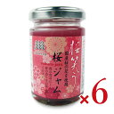 《送料無料》信州自然王国 桜ジャム 130g × 6個