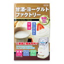 《送料無料》東京企画販売 甘酒・ヨーグルトファクトリー TKSM-020