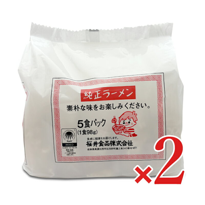 【スーパーSALE限定!最大2000円OFFクーポン配布中!】桜井食品 純正ラーメン 5食入り × 2袋