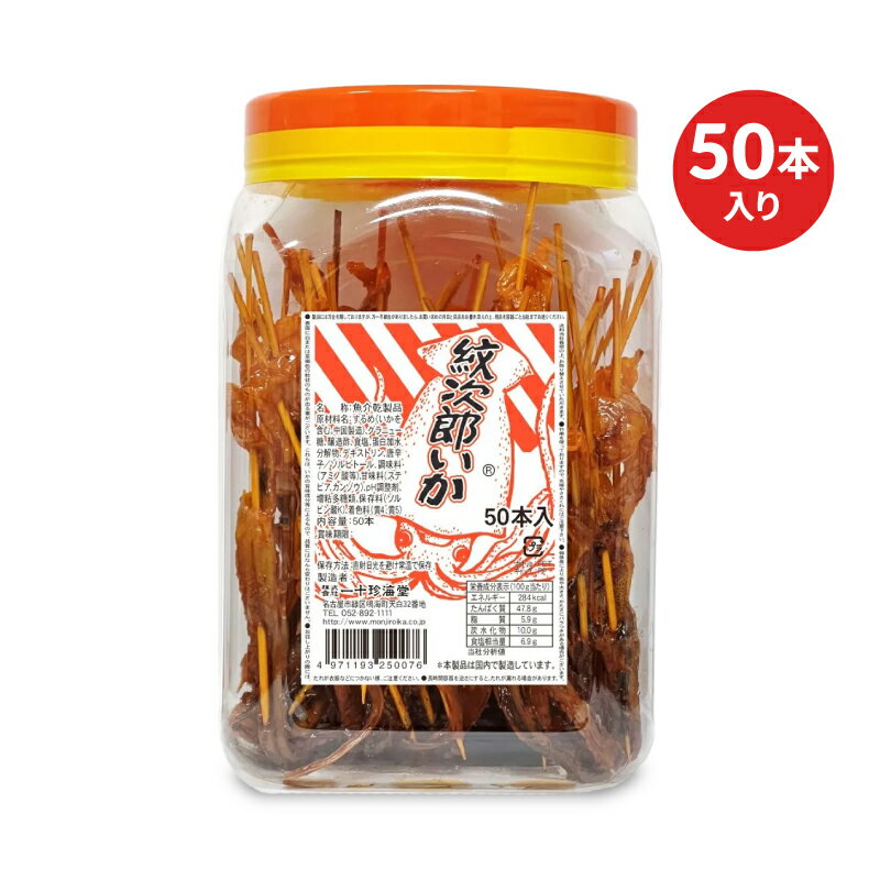 【ブラックフライデー限定!最大2000円OFFクーポン配布中!】一十珍海堂 紋次郎いか 50本入り