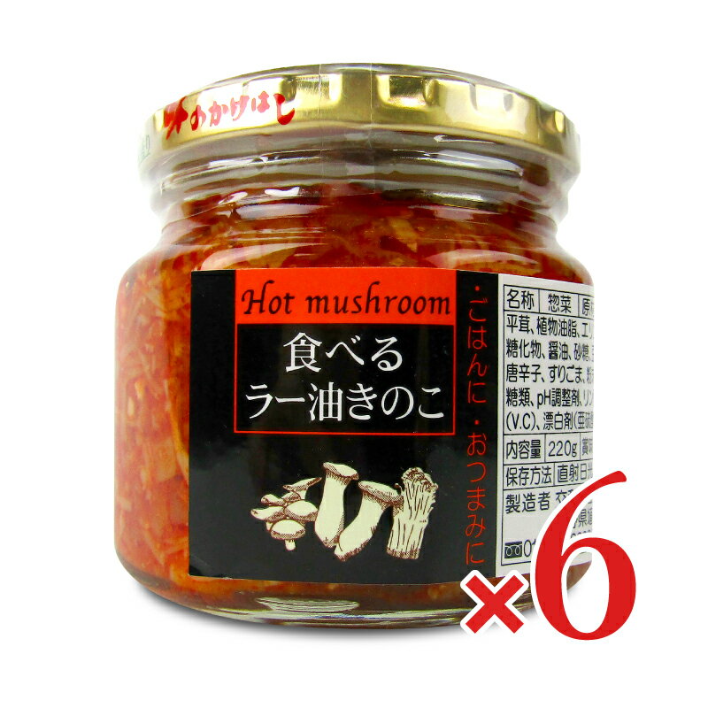 【ブラックフライデー限定!最大2000円OFFクーポン配布中!】交和物産 食べるラー油きのこ瓶 220g × 6個