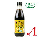 【マラソン限定!最大2000円OFFクーポン配布中!】《送料無料》丸島醤油 有機ぽん酢 360ml × 4本