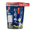 《送料無料》ユタカフーズ だし取り職人プレミアム 10g×25袋