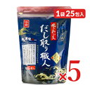 《送料無料》ユタカフーズ だし取り職人プレミアム 10g×25袋 × 5個