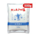 【月初め34時間限定!!最大2000円OFFクーポン配布中!! 】カンホアの塩 石臼挽き 500g