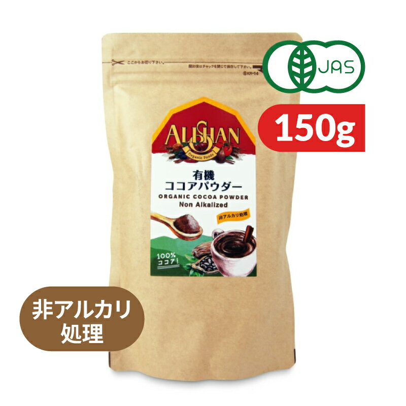 【ブラックフライデー限定!最大2000円OFFクーポン配布中!】アリサン 有機ココアパウダー 150g（非アルカリ処理）有機JAS