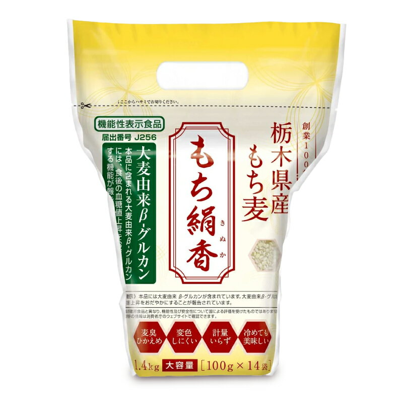 【ブラックフライデー限定!最大2000円OFFクーポン配布中!】国産もち麦 もち絹香 100g×14P 勅使川原精麦所