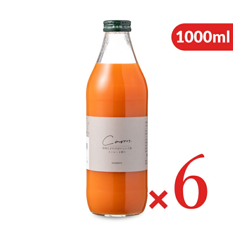 楽天にっぽん津々浦々【スーパーSALE限定!最大2000円OFFクーポン配布中!】《送料無料》いち粒 雪国生まれのおいしい人参ジュース 1000ml × 6本 ケース販売