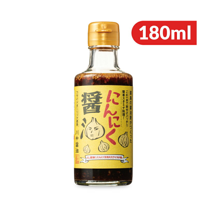 【ブラックフライデー限定!最大2000円OFFクーポン配布中!】川中醤油 にんにく醤油 180ml